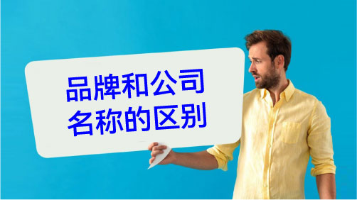 品牌和公司名称的区别：这是平庸企业与顶级玩家的“认知分水岭” 