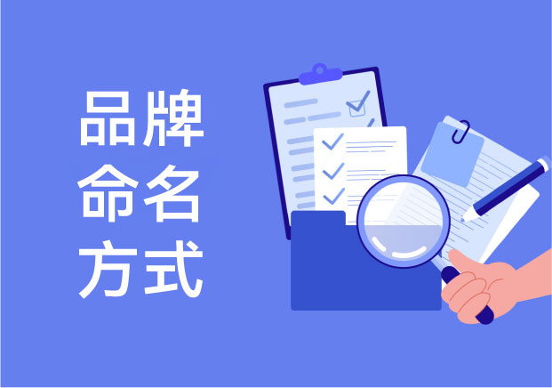  拒绝灵感自嗨-复盘5大核心品牌命名方式-如何从感性取名转向理性资产-命名者NAMERS,