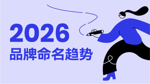 NAMERS大白话拆解：2026品牌命名有哪些趋势与“避坑”指南？