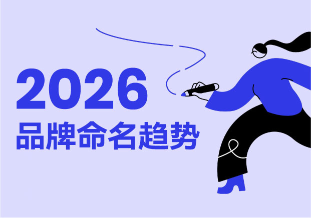 NAMERS大白话拆解-2026品牌命名有哪些趋势与避坑指南-命名者NAMERS