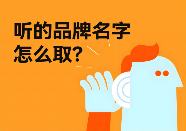 听的品牌名字怎么取-90%的名字-从一开始就错了-命名者namers