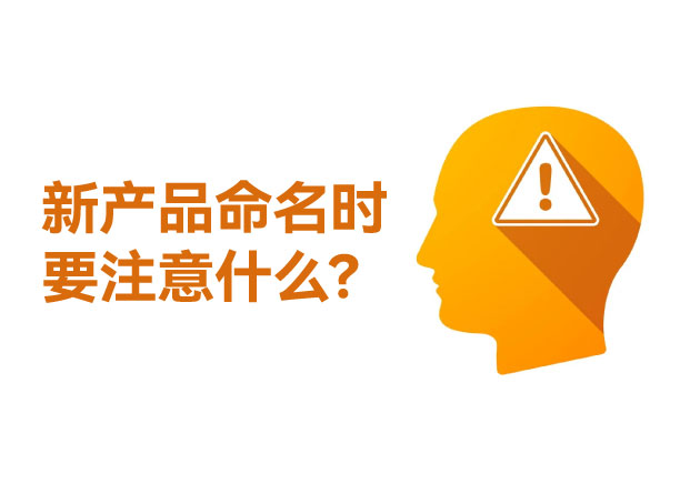别让名字成为认知税-实战拆解-新产品命名时要注意什么-命名者NAMERS