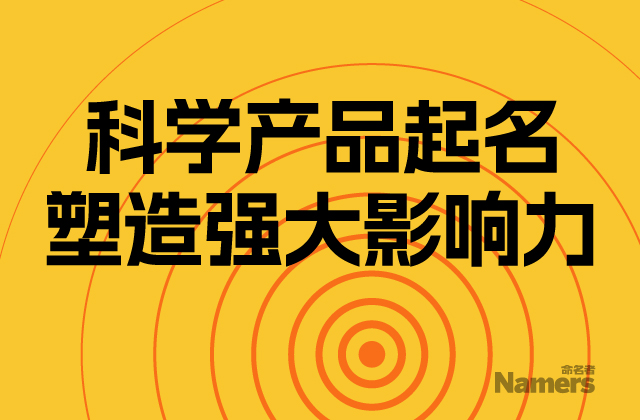 科学产品起名塑造强大影响力