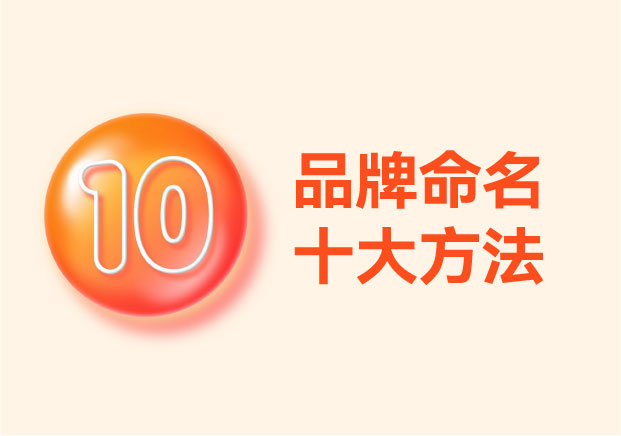 NAMERS揭秘品牌命名十大方法-让你的品牌名字自带认知红利-命名者 NAMERS揭秘品牌命名十大方法-让你的品牌名字自带认知红利-命名者