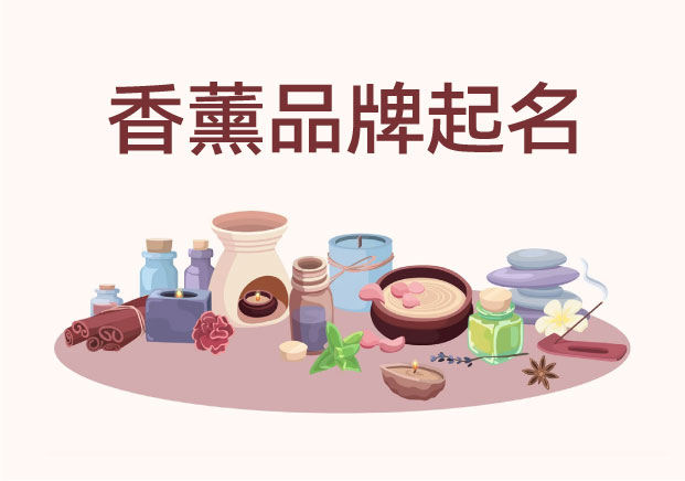 别再乱起名了-顶级香薰品牌起名-都在用这4套命名算法-命名者NAMERS