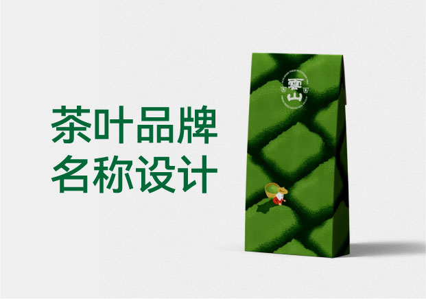 别再云雾山-茶叶品牌名称设计的商业爆破逻辑-命名者NAMERS