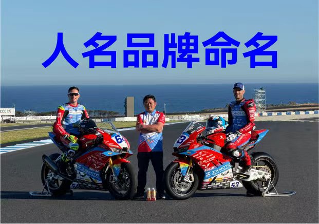 张雪机车-人名品牌命名是最硬的背书也是最险的赌注-命名者NAMERS