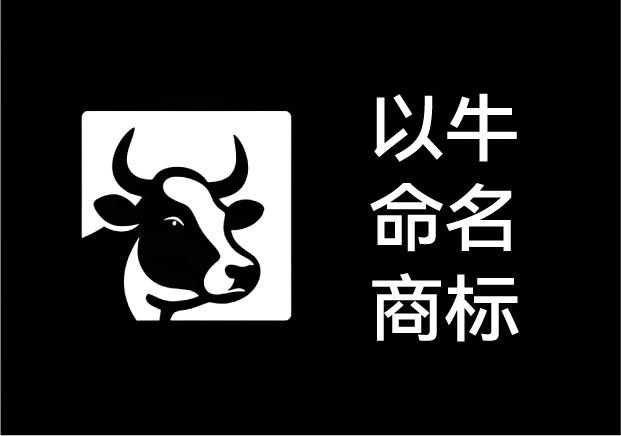 以牛为商标名-避开俗套-一招玩出新格局-命名者NAMERS