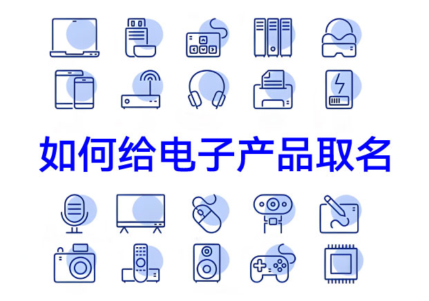 如何给电子产品取名称-才能既好听好记-又有高级科技感-命名者NAMERS