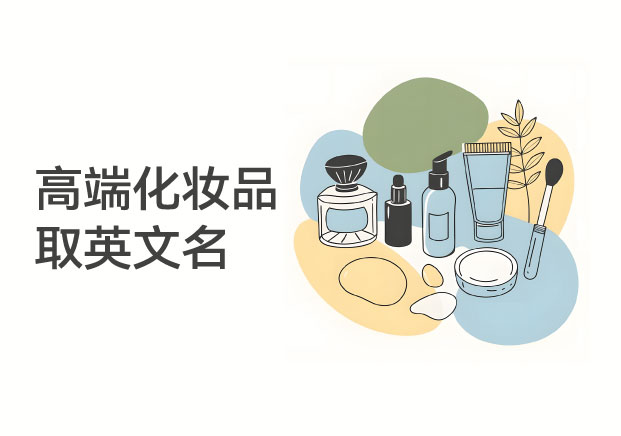 高端化妆品取英文名-如何靠权力美学-建立阶层护城河-命名者 NAMERS