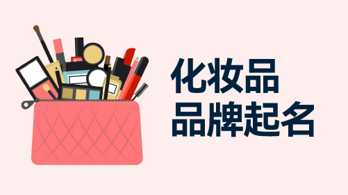 高端品牌起名倾向于选择字母结构简洁高低错落有致的词汇