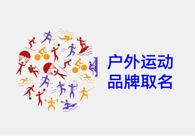 从始祖鸟到雪峰-户外运动品牌取名大全与心智溢价逻辑-命名者