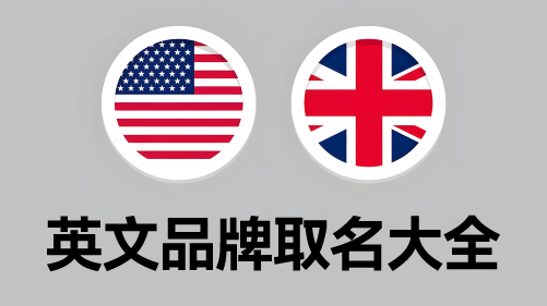 出海品牌起名怎么起-NAMERS 独家三步定命法