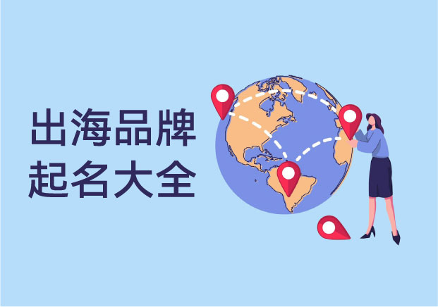 起名即确权-一份穿透文化壁垒的出海品牌起名大全与逻辑模型-命名者NAMERS