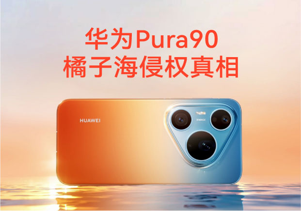 华为Pura90橘子海风波-揭秘品牌命名背后的商标攻防战与法律盲区-命名者