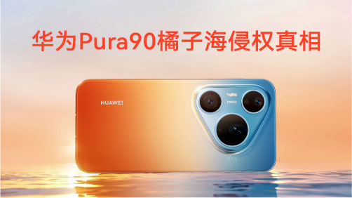 华为Pura90“橘子海”风波：揭秘品牌命名背后的商标“攻防战”与法律盲区
