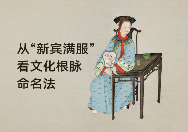 从央视官宣新宾满服看特色产品命名的文化根脉-命名者