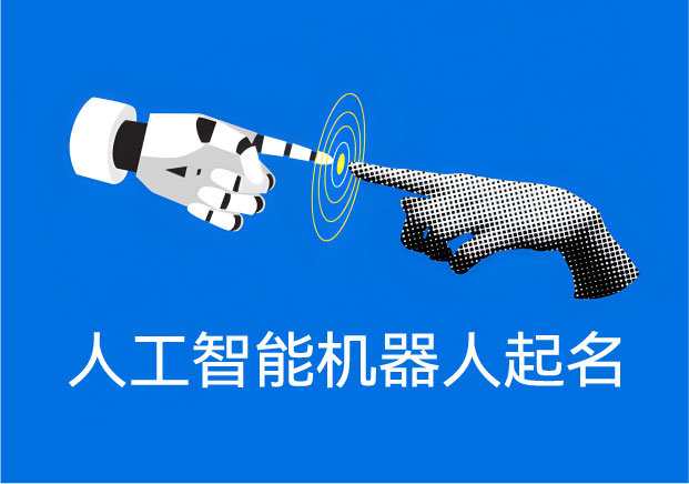 人工智能机器人产品起名-正在成为一门关系工程-命名者NAMERS