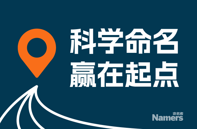 科学品牌命名专家公司