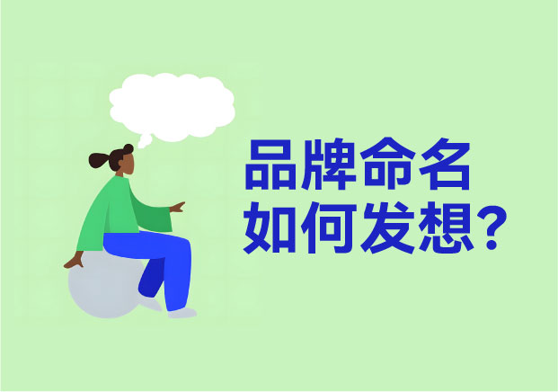 品牌命名如何发想？揭开名字背后的商业逻辑与基因密码-命名者NAMERS