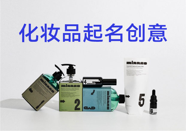 拒绝审美疲劳：那些真正有创意的化妆品商标起名底层逻辑