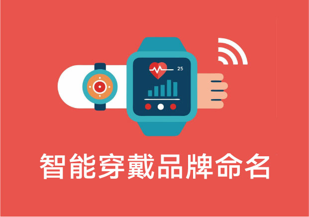 智能穿戴设备品牌命名指南-如何用名字抓住科技与温情-命名者 NAMERS