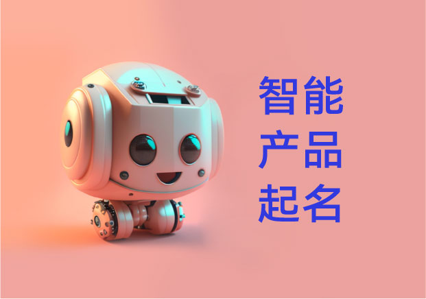 2026年AI玩具大爆发-智能产品起名如何让家长孩子都心动-命名者NAMERS