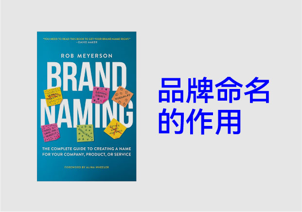 从生意逻辑聊透品牌命名的作用与意义-命名者NAMERS