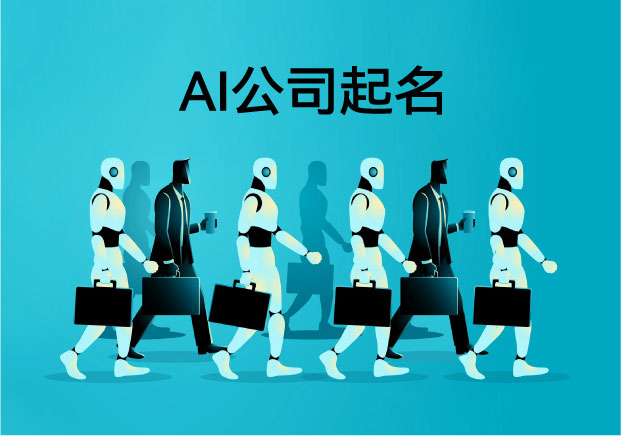 AI公司起名避坑-这5招让品牌名自带科技感-命名者NAMERS