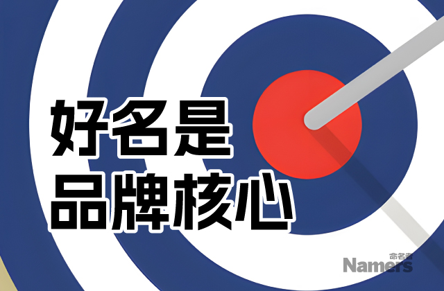 好名字是商业核心