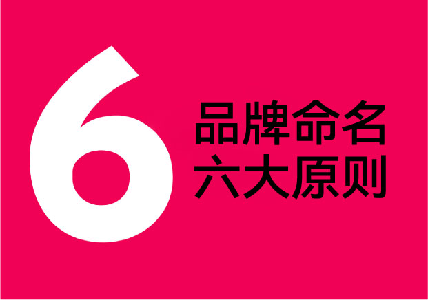 品牌命名六大原则-从传播到合规-一套完整实战法则-命名者