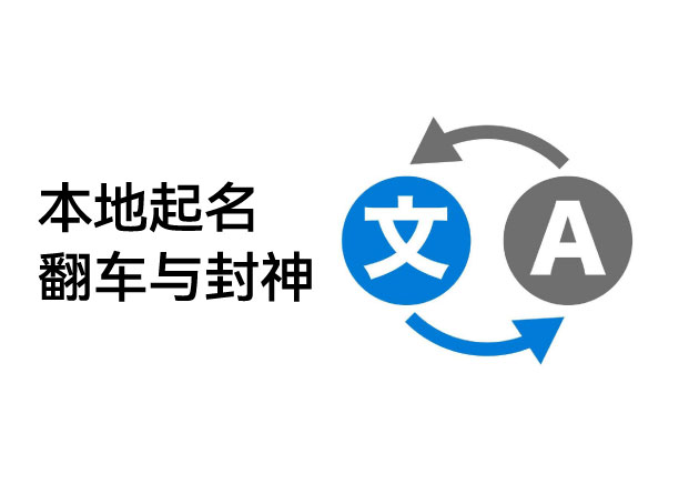 从可口可乐到爱彼迎-国际品牌本土化品牌起名的封神与翻车-命名者NAMERS