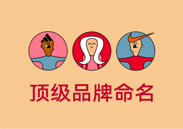 顶级品牌如何通过品牌命名实现降维打击-命名者 顶级品牌如何通过品牌命名实现降维打击-命名者