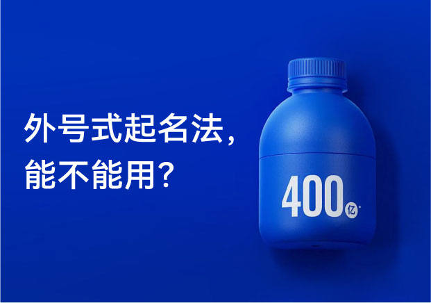 功能性食品的外号式品牌起名法到底能不能用-命名者NAMERS 功能性食品的外号式品牌起名法到底能不能用-命名者NAMERS