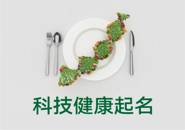 基因检测精准营养品牌-科技健康类品牌命名如何既有专业感又不冰冷-命名者